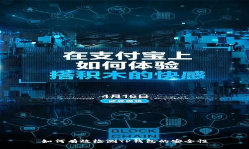如何有效检测TP钱包的安全性