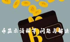 TP钱包提币显示请稍等：问