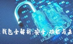 区块链钱包全解析：安全