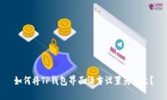 如何将TP钱包界面语言设置