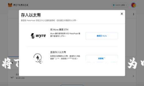 如何将TP钱包界面语言设置为中文？