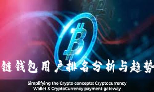 区块链钱包用户排名分析与趋势探讨