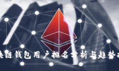 区块链钱包用户排名分析