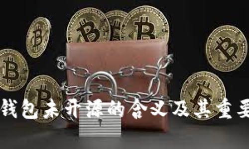以太坊钱包未开源的含义及其重要性分析