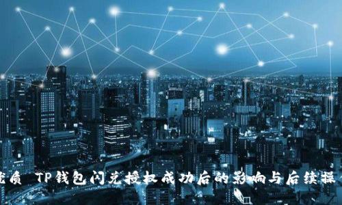优质 TP钱包闪兑授权成功后的影响与后续操作