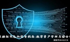 个人区块链钱包的完整指