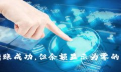 TP钱包转账成功，但余额显
