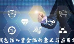TP钱包注入资金池的意义与