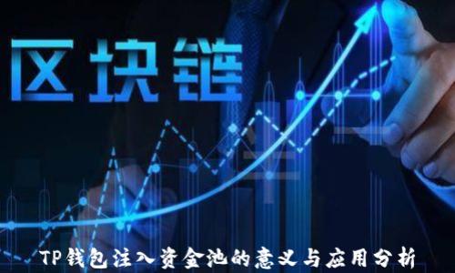 
TP钱包注入资金池的意义与应用分析