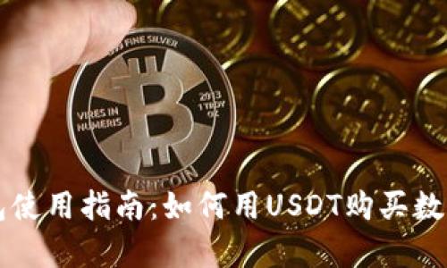 tp钱包使用指南：如何用USDT购买数字货币