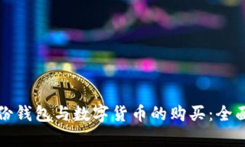 TP身份钱包与数字货币的购买：全面解析