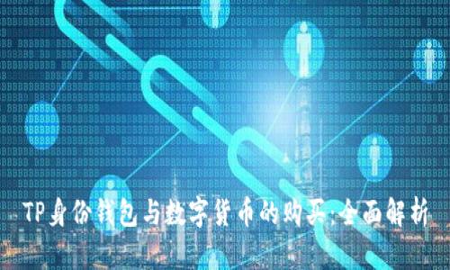 TP身份钱包与数字货币的购买：全面解析