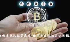 比特币钱包能否通用：跨