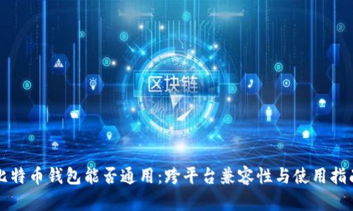 比特币钱包能否通用：跨平台兼容性与使用指南
