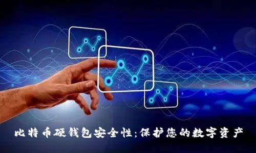 比特币硬钱包安全性：保护您的数字资产