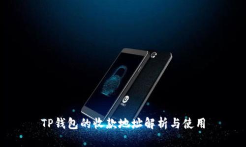 TP钱包的收款地址解析与使用
