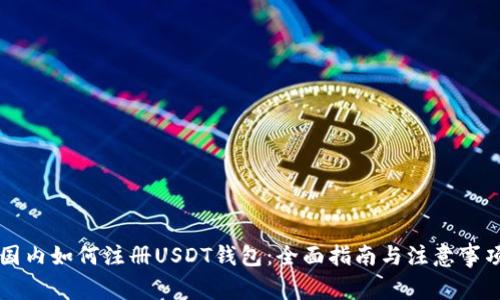 国内如何注册USDT钱包：全面指南与注意事项