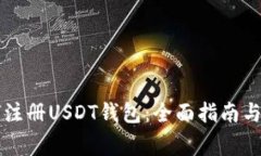 国内如何注册USDT钱包：全