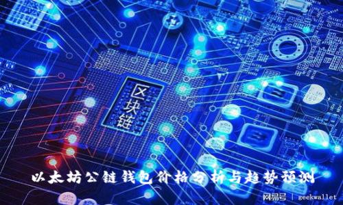 以太坊公链钱包价格分析与趋势预测