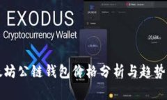 以太坊公链钱包价格分析