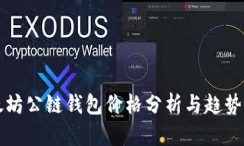 以太坊公链钱包价格分析与趋势预测