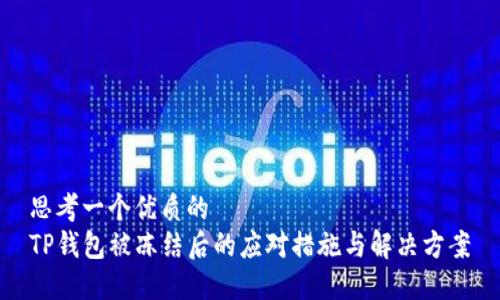 思考一个优质的
TP钱包被冻结后的应对措施与解决方案