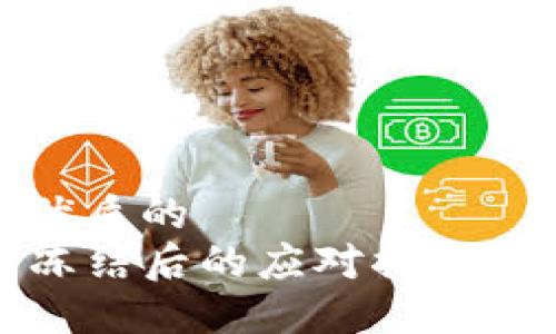 思考一个优质的
TP钱包被冻结后的应对措施与解决方案