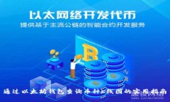 通过以太坊钱包查询币种