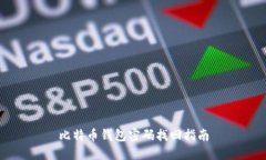 比特币钱包密码找回指南