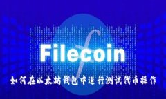 如何在以太坊钱包中进行