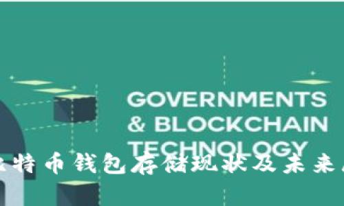 : 比特币钱包存储现状及未来展望