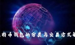  比特币钱包的分类与交易