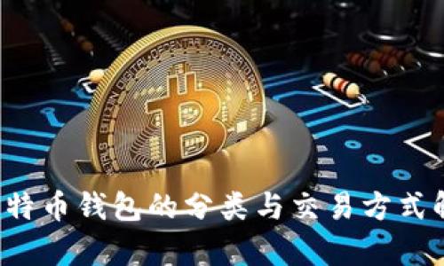  比特币钱包的分类与交易方式解析