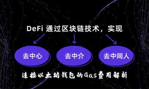 连接以太坊钱包的Gas费用解析
