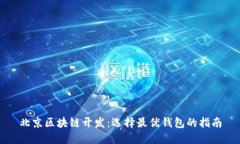 北京区块链开发：选择最