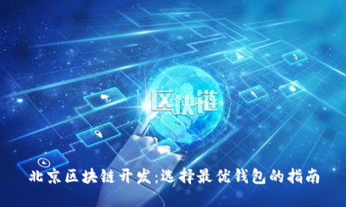 北京区块链开发：选择最优钱包的指南