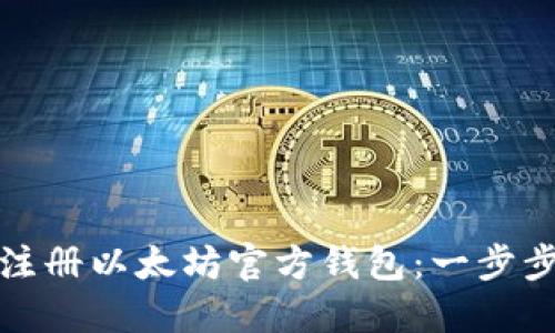 如何注册以太坊官方钱包：一步步详解