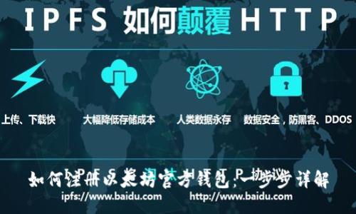 如何注册以太坊官方钱包：一步步详解
