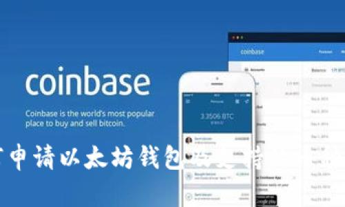 如何申请以太坊钱包及支持的币种详解