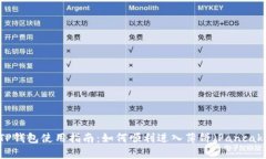 新版本TP钱包使用指南：如