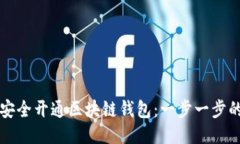 如何安全开通区块链钱包