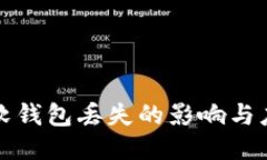比特币软钱包丢失的影响