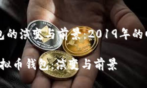 虚拟币钱包的演变与前景：2019年的回顾与展望

2019年虚拟币钱包：演变与前景