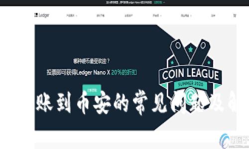  TP钱包转账到币安的常见问题及解决方案