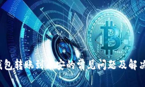  TP钱包转账到币安的常见问题及解决方案