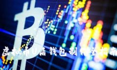 虚拟币U盾钱包制作全指南