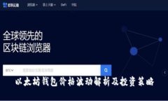 以太坊钱包价格波动解析