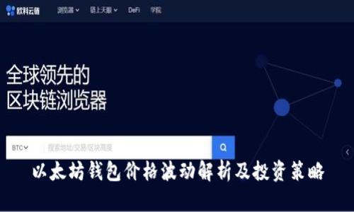 以太坊钱包价格波动解析及投资策略