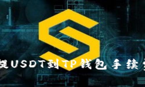币安提USDT到TP钱包手续费详解