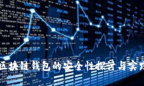 区块链钱包的安全性探讨与实践